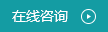 在線(xiàn)咨詢(xún)